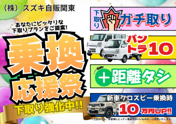 ！！乗換応援祭！！